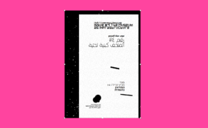 המוזיאון כתשתית: מגזין קהילה וחינוך #4