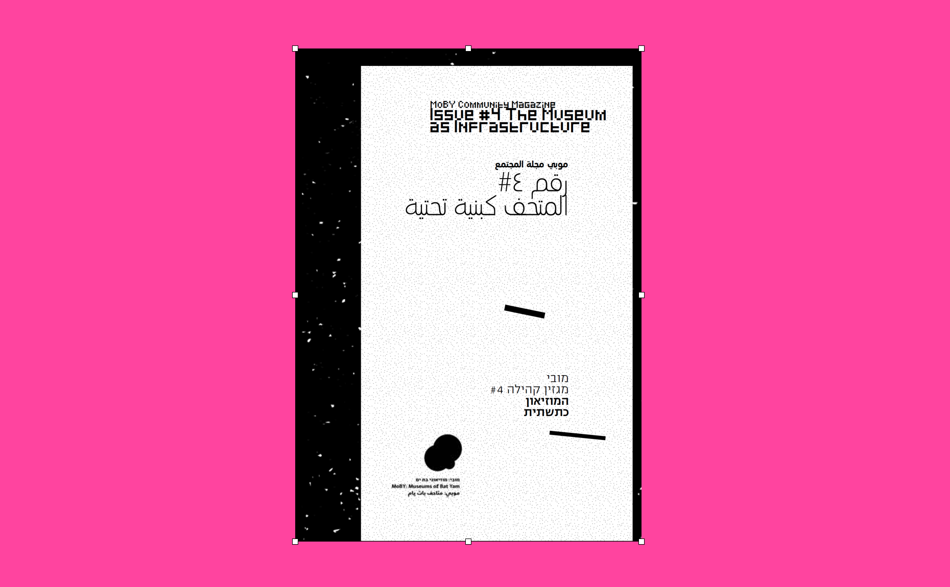 המוזיאון כתשתית: מגזין קהילה וחינוך #4