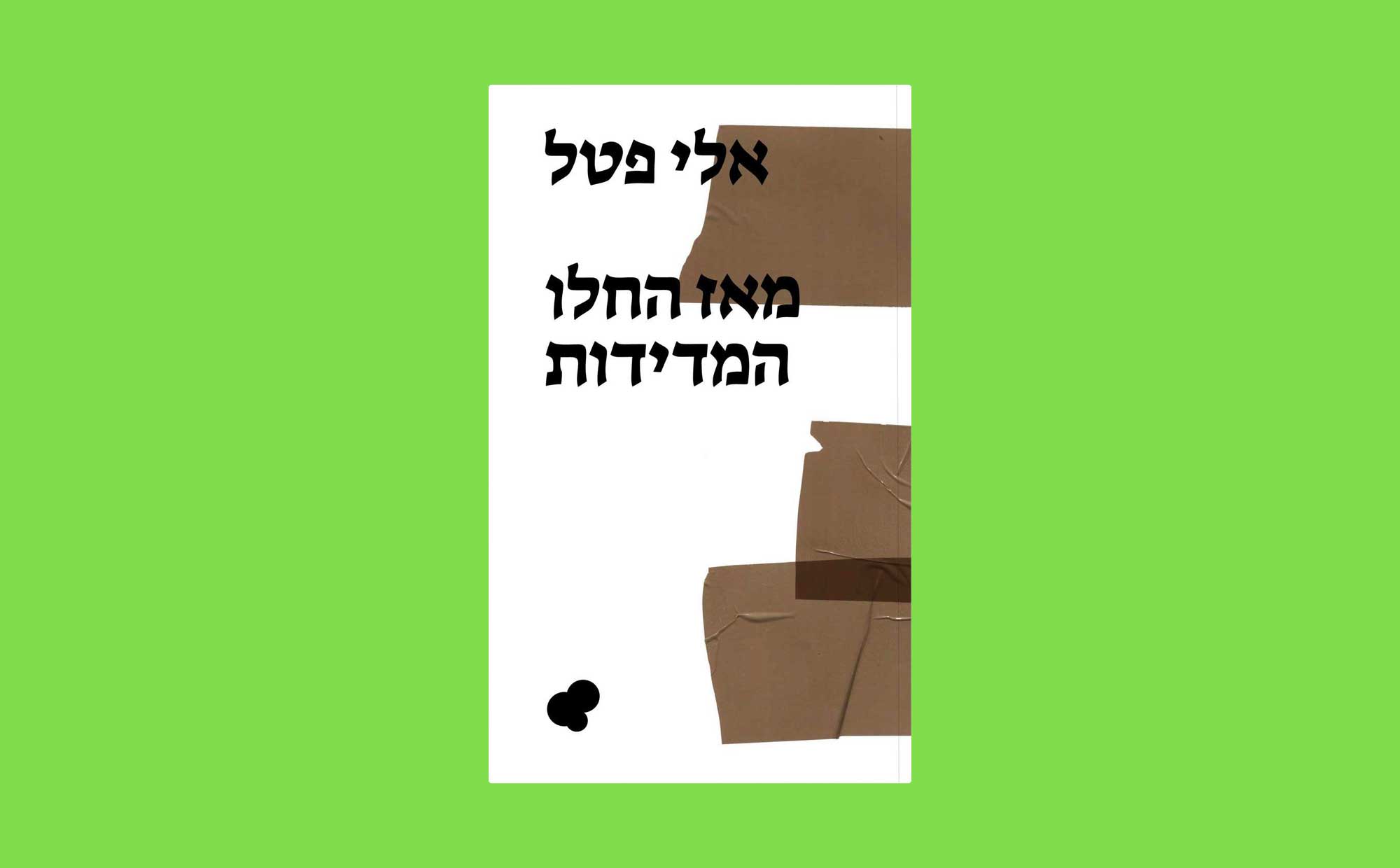 מאז החלו המדידות, אלי פטל