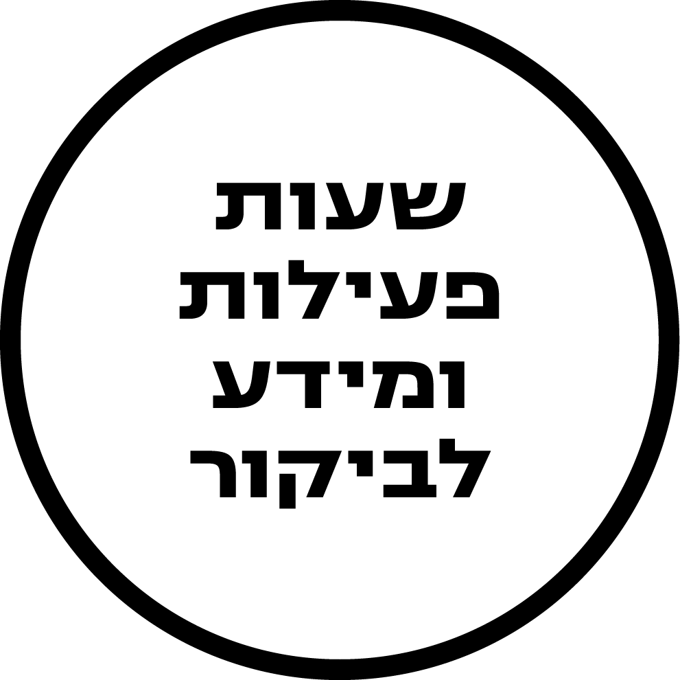 שעות פעילות ומידע לביקור